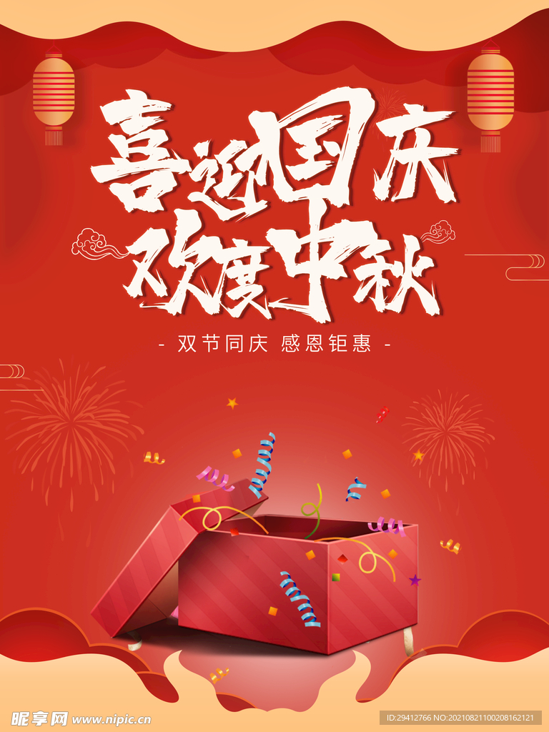 迎中秋庆国庆海报