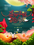 迎中秋庆国庆海报