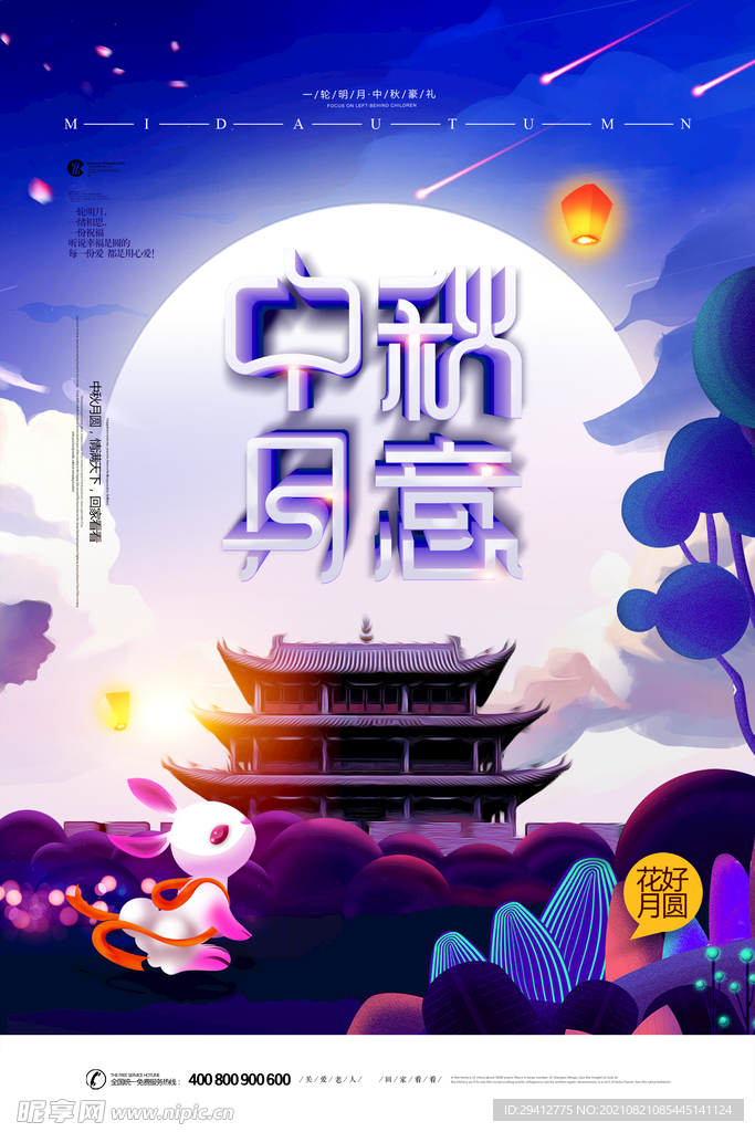 中秋节海报