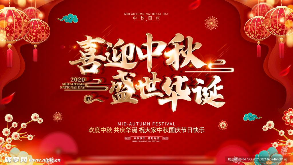 中秋国庆海报