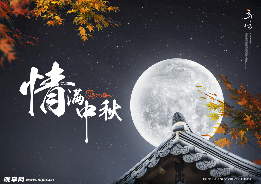 中秋海报
