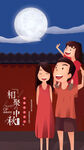 中秋节海报