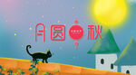 中秋节海报