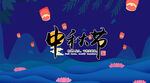 中秋节海报