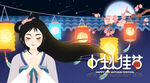 中秋节海报