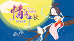 中秋节海报