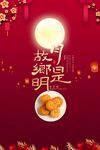 中秋佳节宣传海报