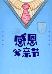 父亲节海报