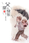 父亲节海报