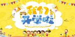 开学季