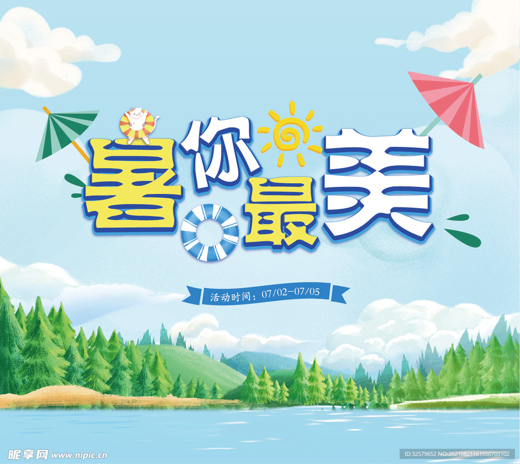 暑你最美