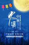 中秋节海报