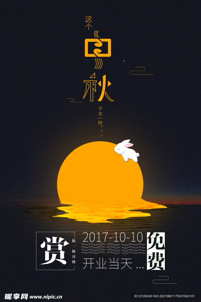 中秋节海报