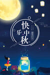 中秋节海报