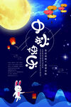 中秋节海报