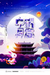 中秋节海报
