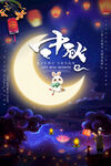 中秋节海报