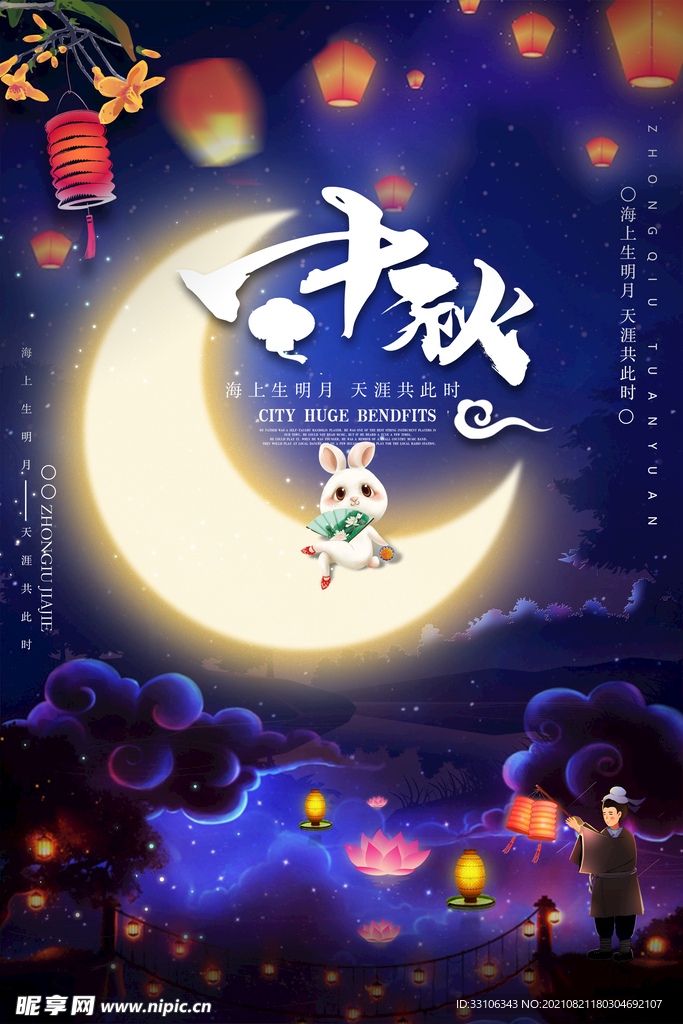 中秋节海报
