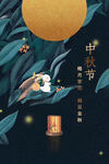 中秋节海报