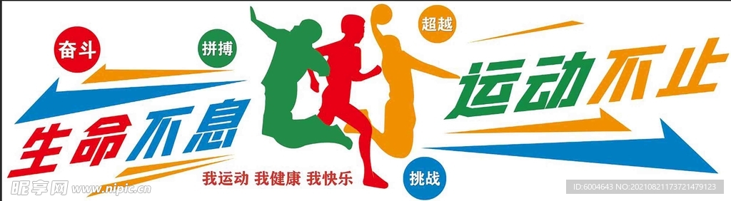 运动