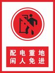 配电重地 闲人免进