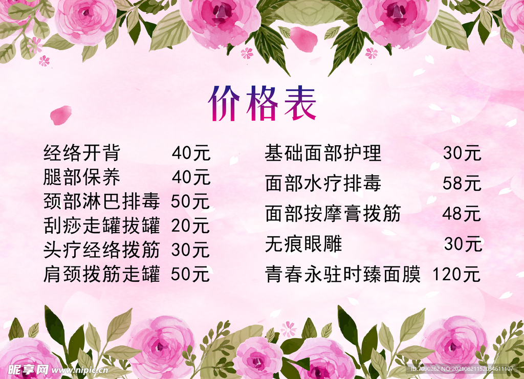 美容价目表