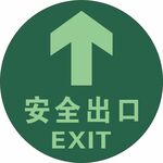 安全出口