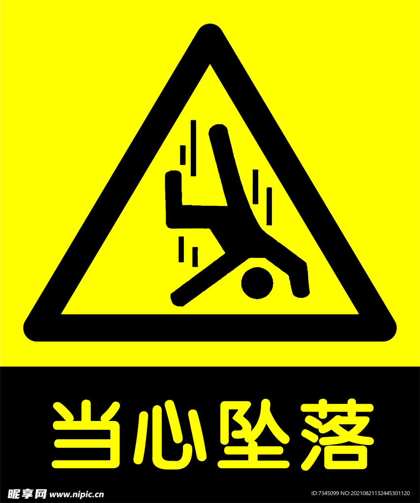 当心坠落