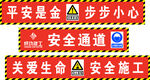 工地安全标语