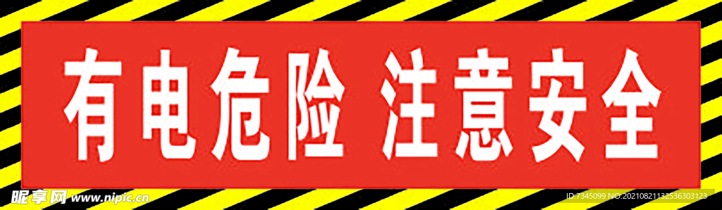 有电危险