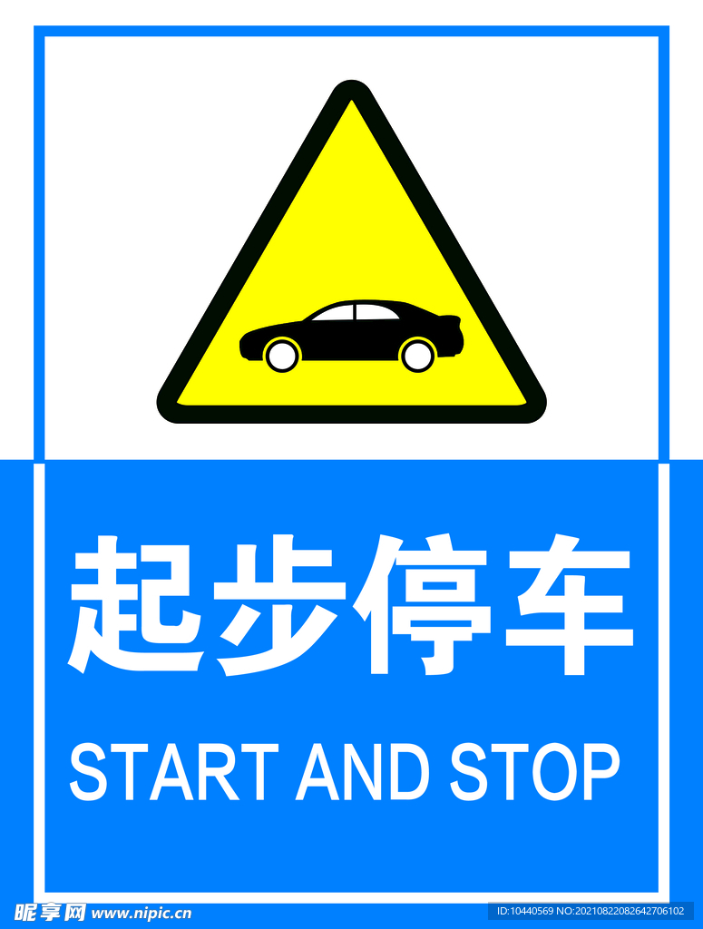 起步停车