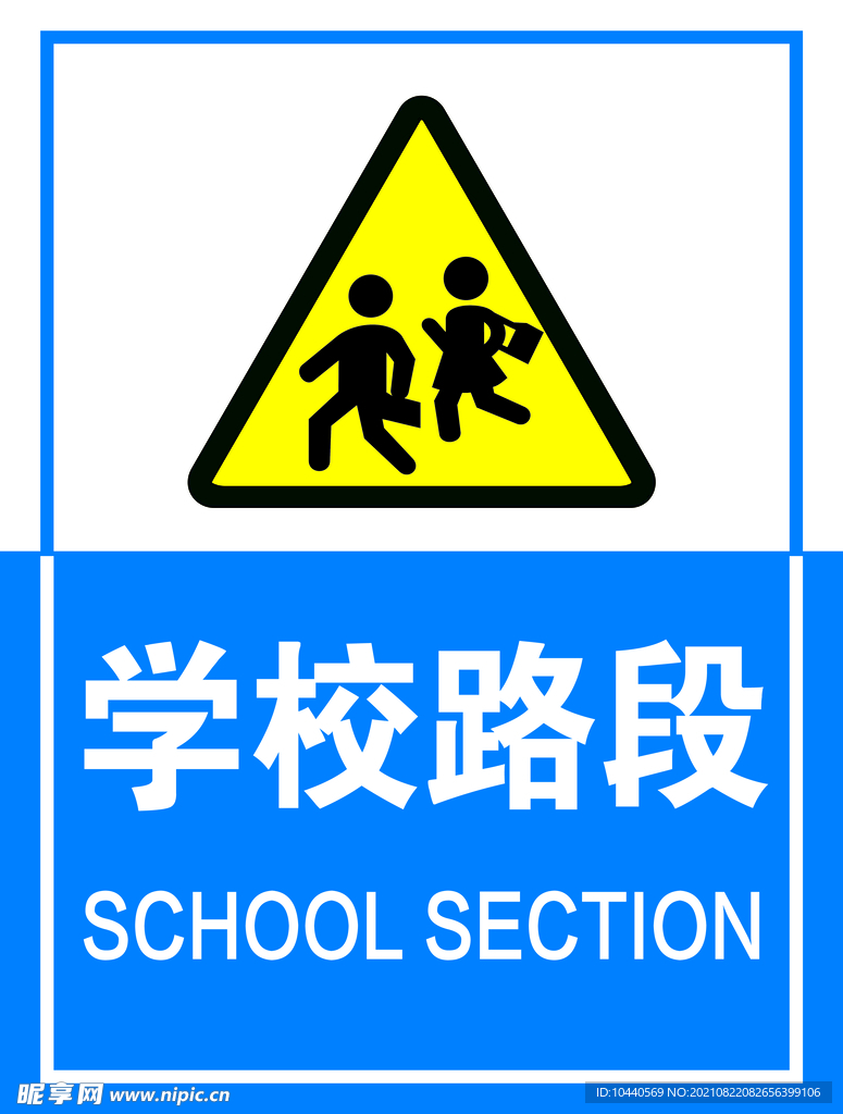 学校路段