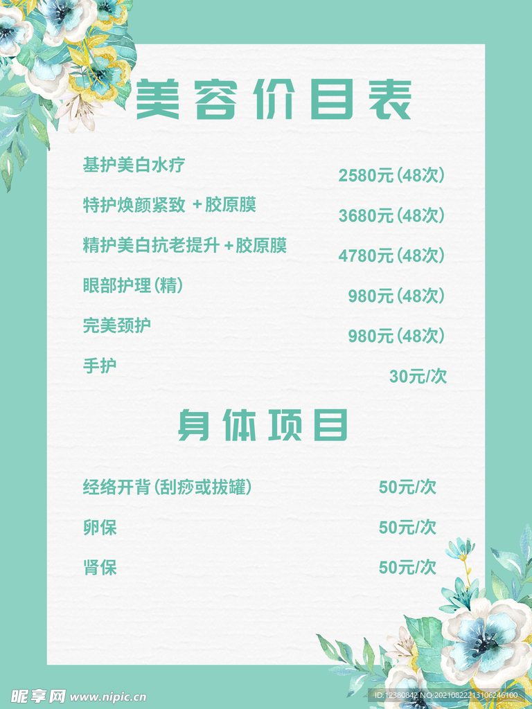 美容价目表