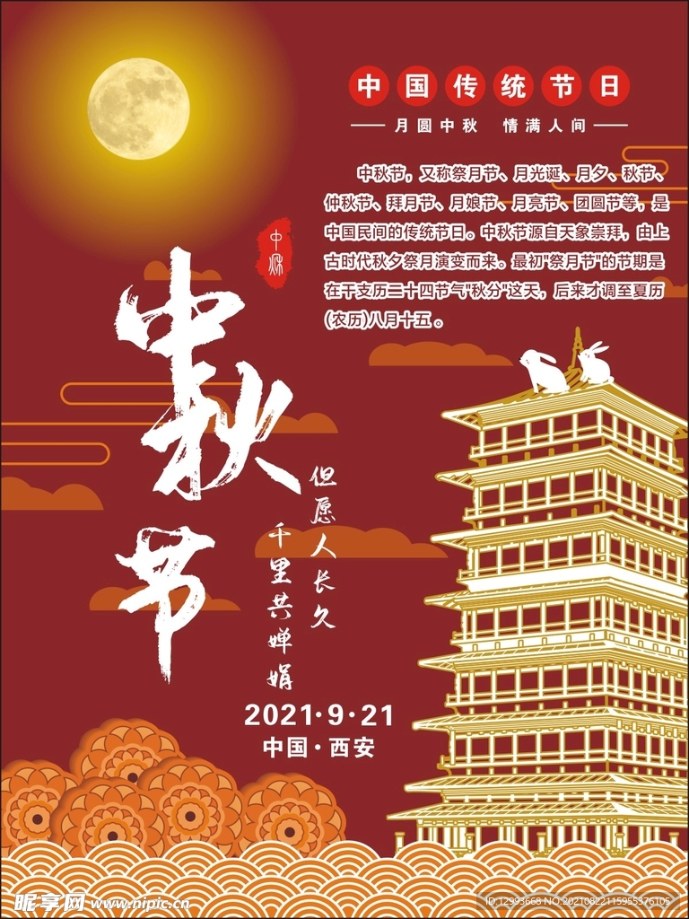 中秋节宣传展板