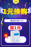 一元换购活动海报
