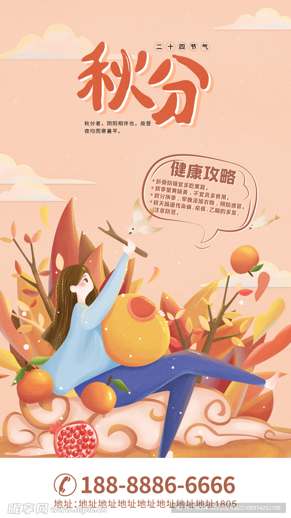 秋分海报
