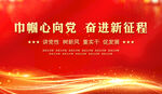 巾帼心向党 奋斗新征程