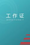 绿色工作证
