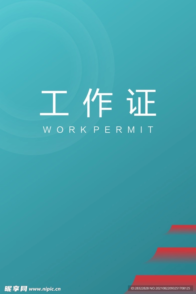 绿色工作证