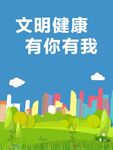 文明健康 有你有我