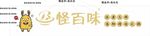 怪百味