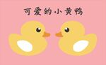 小黄鸭