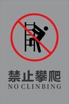 禁止攀爬