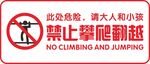 禁止攀爬