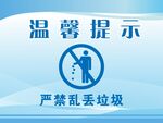 严禁乱丢垃圾