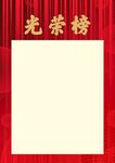 光荣榜