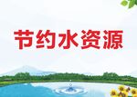 节约水资源