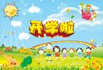 开学啦
