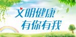 文明健康 有你有我