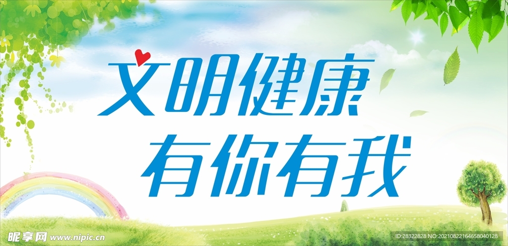 文明健康 有你有我